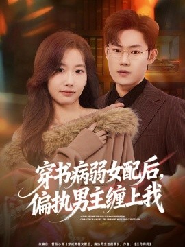 穿书病弱女配后，偏执男主缠上我全集