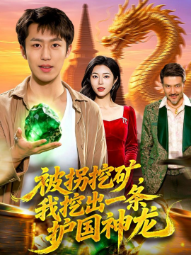 被拐挖矿，我挖出一条护国神龙全集
