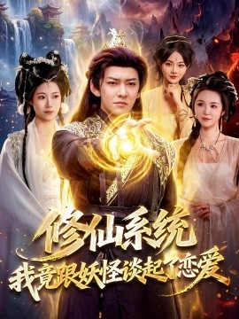 修仙系统！我竟跟妖怪谈起了恋爱全集