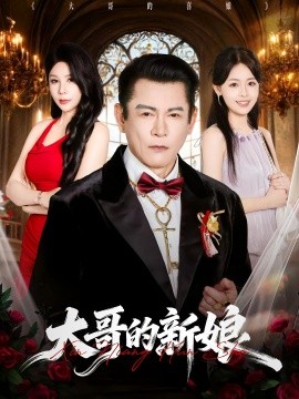大哥的新娘全集
