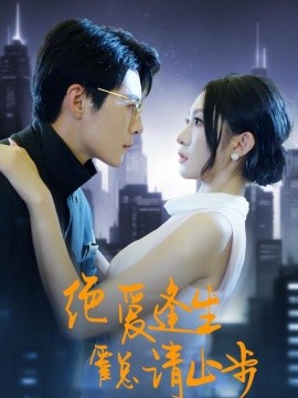 绝爱逢生，霍总请止步全集