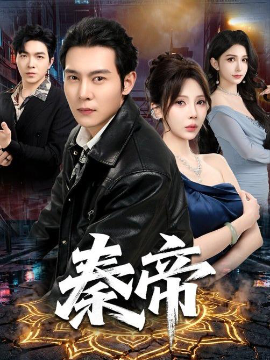 秦帝全集
