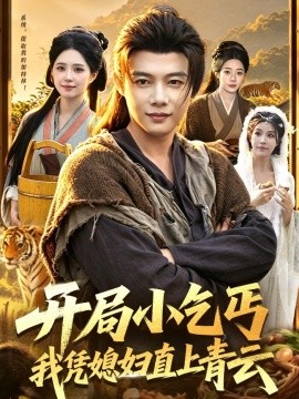 开局小乞丐，我凭媳妇直上青云全集