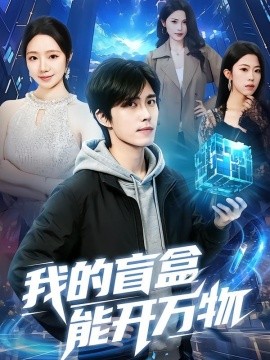 我的盲盒能开万物全集