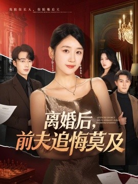 离婚后，前夫追悔莫及全集