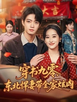 穿书九零，东北悍妻带全家炫肉全集