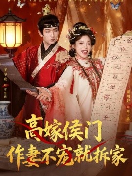 高嫁侯门，作妻不宠就拆家全集