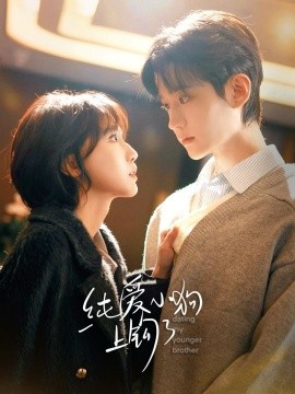纯爱小狗上钩了全集