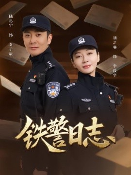 铁警日志全集