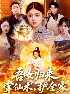 吾女归来，掌仙术，护全家全集