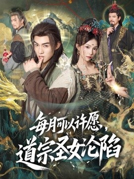 每月可以许愿，道宗圣女沦陷全集