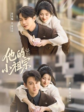 他的小祖宗全集