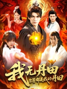 我无丹田，尔等都是我的丹田全集