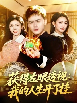 获得左眼透视：我的人生开了挂全集