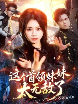 这个首领妹妹太无敌了全集