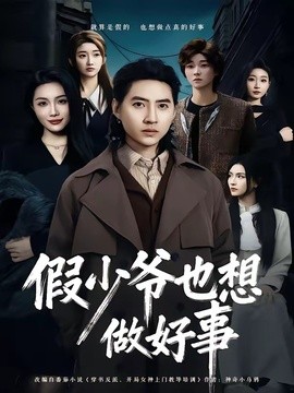 假少爷也想做好事全集