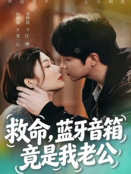 救命，蓝牙音响竟是我老公全集