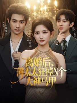 离婚后，薄太太狂掉N个大神马甲全集
