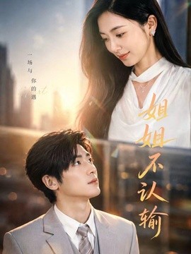 姐姐不认输全集