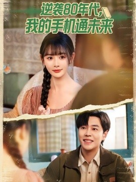 逆袭80年代我的手机通未来全集