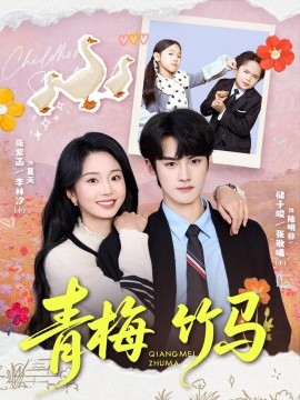 青梅竹马全集