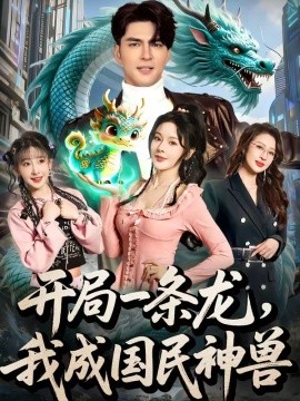 开局一条龙，我成国民神兽全集