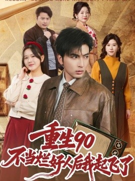 重生90：不当烂好人后我起飞了全集