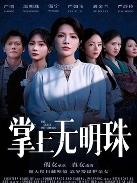掌上无明珠全集