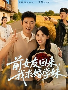 前女友回来我求婚学妹全集