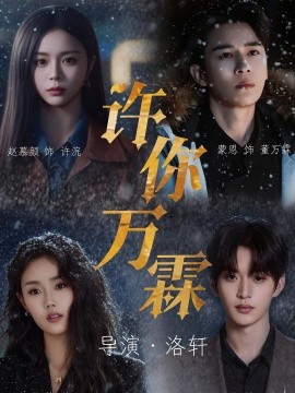 许你万霖全集