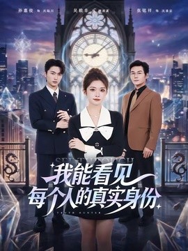 我能看见每个人的真实身份全集