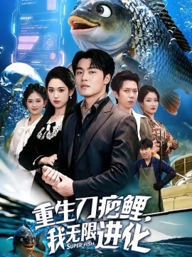 重生刀疤鲤，我无限进化全集