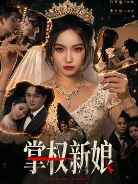 掌权新娘全集