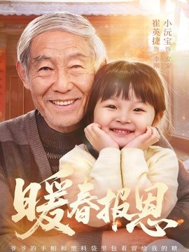 暖春报恩全集
