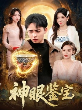 神眼鉴宝全集