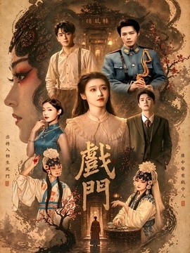 戏门全集
