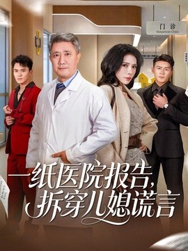 一纸医院报告，拆穿儿媳谎言全集
