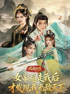 风凌北冽：女帝逼走我后，才发现我无敌天下全集