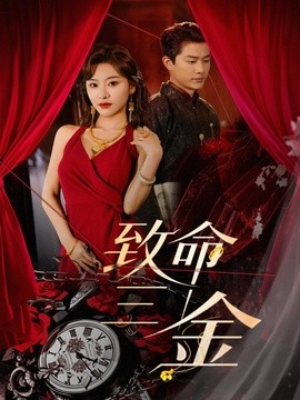 致命三金全集
