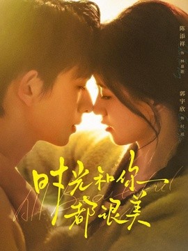时光和你都很美全集