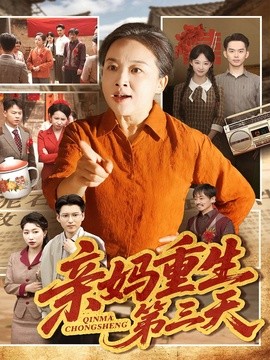 亲妈重生第三天全集