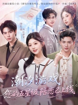 潮汐游戏：您的五星级陪恋已上线全集