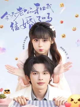 今天老公和我结婚了吗全集
