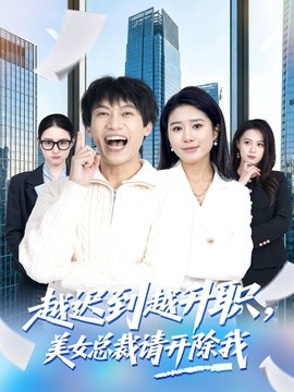 越迟到越升职，美女总裁请开除我全集