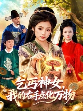 乞丐神女，我的右手点化万物全集