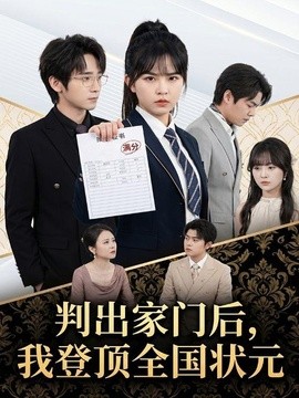 判出家门后，我登顶全国状元全集
