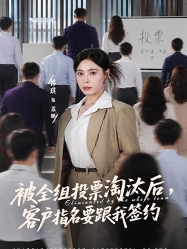 被全组投票淘汰后，客户指名要跟我签约全集