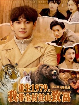 重生1979，我带全村赶山致富全集