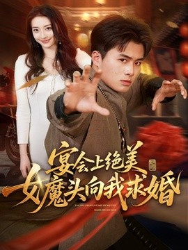 宴会上绝美女魔头向我求婚全集