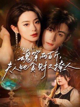 魂穿两百斤，夫人她贪财又撩人全集
